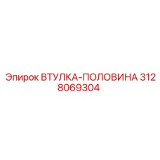 3128069304 ВТУЛКА-ПОЛОВИНА Epiroc