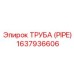 Труба подачи смазочно-охлаждающей жидкости Epiroc 1637936606