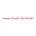 2657304347 КРЫШКА Epiroc