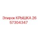 2657304347 КРЫШКА Epiroc