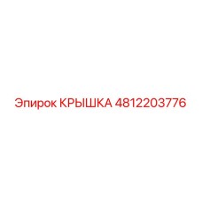 4812203776 Крышка Epiroc