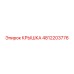 4812203776 Крышка Epiroc