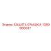 1089966037 ЗАЩИТА КРЫШКИ Epiroc