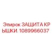1089966037 ЗАЩИТА КРЫШКИ Epiroc