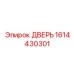 1614430301 ДВЕРЬ Эпирок (Epiroc)