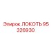 95326930 ЛОКОТЬ Epiroc