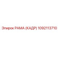 1092113710 РАМА (КАДР) Epiroc