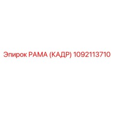 1092113710 РАМА (КАДР) Epiroc