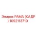 1092113710 РАМА (КАДР) Epiroc