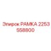 Инновационная рамка 2253558800 от Epiroc