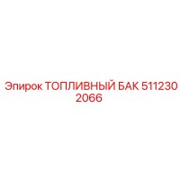 5112302066 ТОПЛИВНЫЙ БАК Epiroc