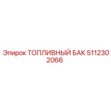 5112302066 ТОПЛИВНЫЙ БАК Epiroc