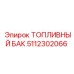 5112302066 ТОПЛИВНЫЙ БАК Epiroc
