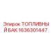 Композитный топливный бак артикул 1636301447 для буровых установок