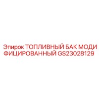 GS23028129 ТОПЛИВНЫЙ БАК МОДИФИЦИРОВАННЫЙ Epiroc