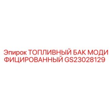 Взрывобезопасный топливный бак Epiroc GS23028129