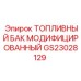 Взрывобезопасный топливный бак Epiroc GS23028129