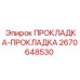 Прокладка для пневмосистем 2670648530 от производителя Эпирок
