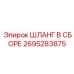 2695283875 ШЛАНГ В СБОРЕ Epiroc