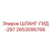 2653095766 ШЛАНГ-ГИД-297 Epiroc