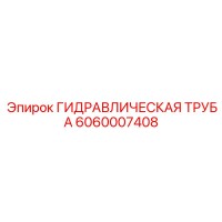 6060007408 ГИДРАВЛИЧЕСКАЯ ТРУБА Epiroc