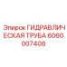 Труба для бурового раствора 6060007408 диаметром 16 мм