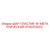 4700312023 ШАР-ПЛАСТИК-W-МЕТАЛЛИЧЕСКИЙ Epiroc