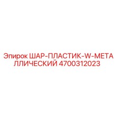 4700312023 ШАР-ПЛАСТИК-W-МЕТАЛЛИЧЕСКИЙ Epiroc