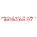 4700312023 ШАР-ПЛАСТИК-W-МЕТАЛЛИЧЕСКИЙ Epiroc