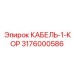 3176000586 КАБЕЛЬ-1-КОР Epiroc