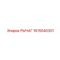 1615540301 РЫЧАГ Epiroc