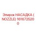 1616725200 НАСАДКА (NOZZLE) Epiroc