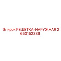 2653152336 РЕШЕТКА-НАРУЖНАЯ Epiroc