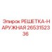 2653152336 РЕШЕТКА-НАРУЖНАЯ Epiroc
