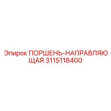 3115118400 ПОРШЕНЬ-НАПРАВЛЯЮЩАЯ Epiroc