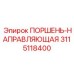 3115118400 ПОРШЕНЬ-НАПРАВЛЯЮЩАЯ Epiroc