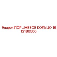 1612186500 ПОРШНЕВОЕ КОЛЬЦО Epiroc