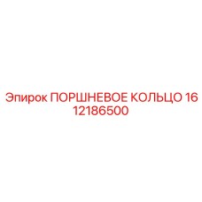 1612186500 ПОРШНЕВОЕ КОЛЬЦО Epiroc
