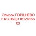 1612186500 ПОРШНЕВОЕ КОЛЬЦО Epiroc