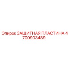 4700903489 ЗАЩИТНАЯ ПЛАСТИНА Epiroc