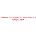 Пластина защиты буровой Epiroc артикул 4700903489