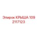 1092117123 КРЫША Эпирок