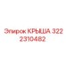 Композитная крыша для буровых станков Epiroc