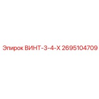 2695104709 ВИНТ-3-4-Х Epiroc