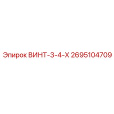 2695104709 ВИНТ-3-4-Х Epiroc