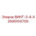 2695104709 ВИНТ-3-4-Х Epiroc