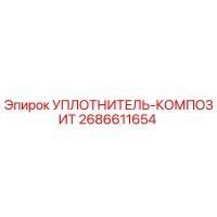 2686611654 УПЛОТНИТЕЛЬ-КОМПОЗИТ Epiroc