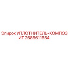 2686611654 УПЛОТНИТЕЛЬ-КОМПОЗИТ Epiroc