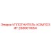2686611654 УПЛОТНИТЕЛЬ-КОМПОЗИТ Epiroc