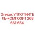 2686611654 УПЛОТНИТЕЛЬ-КОМПОЗИТ Epiroc
